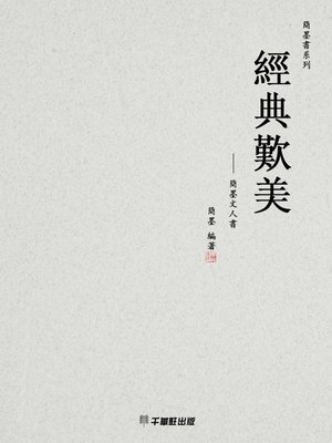 cover image of 經典歎美